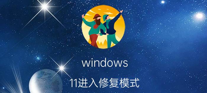 windows 11进入修复模式 windows11没有恢复选项？